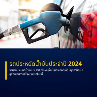 รถประหยัดน้ํามัน 2024